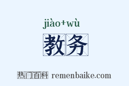 教务是什么意思的图片
